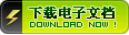 點(diǎn)此下載電子文檔（/Download/2011/09/25/炎德英才大聯(lián)考長郡中學(xué)2012屆高三月考試卷考試時(shí)間.pdf）