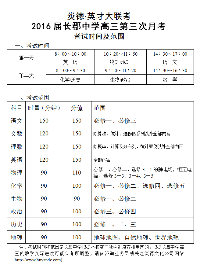 炎德英才大聯(lián)考長郡中學2016屆高三第3次月考考試時間和范圍