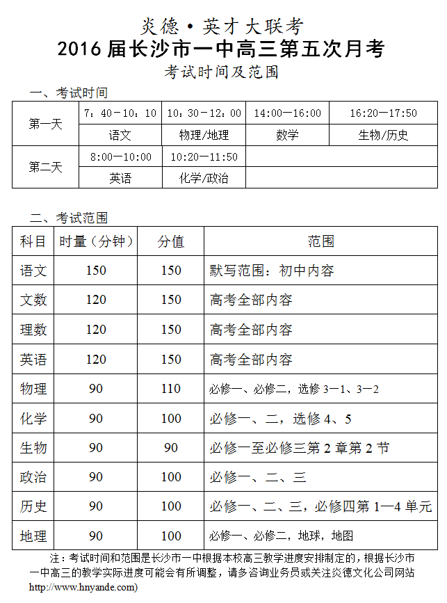 炎德英才大聯(lián)考長沙市一中2016屆高三第5次月考考試時間和范圍