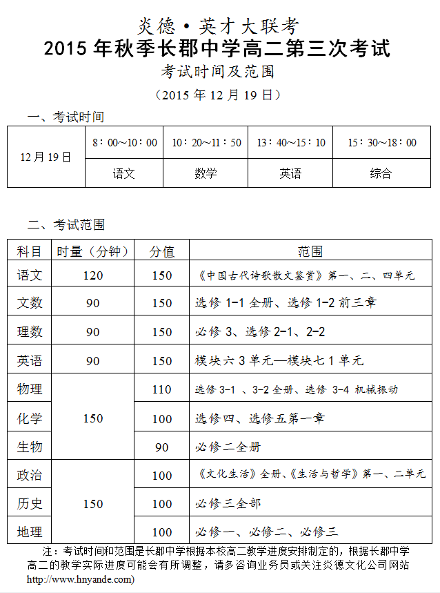 炎德英才大聯(lián)考2015年秋季長郡中學(xué)高二第三次考試時間和范圍(2015.12.19)
