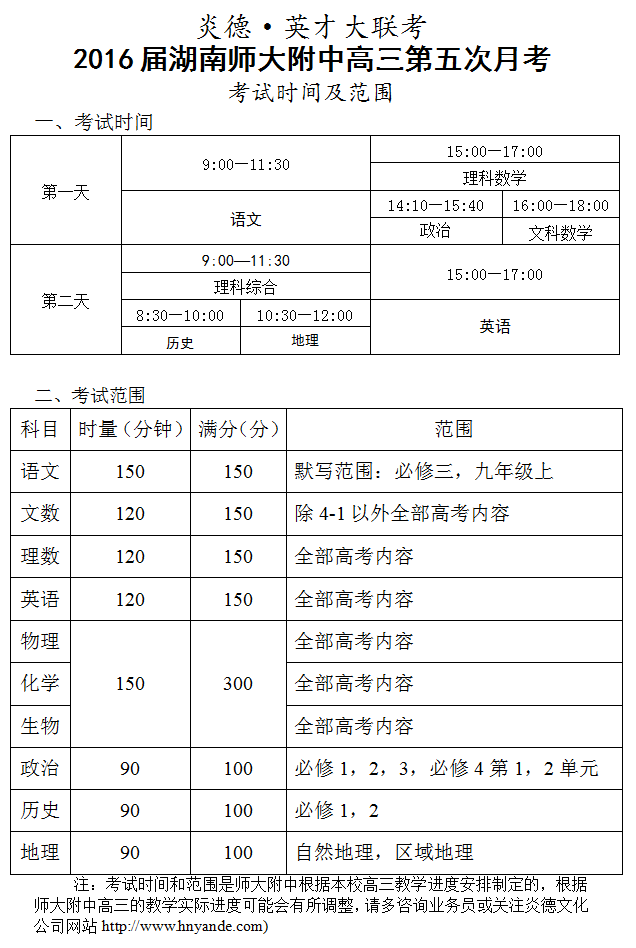 炎德英才大聯(lián)考湖南師大附中2016屆高三第5次月考考試時間和范圍