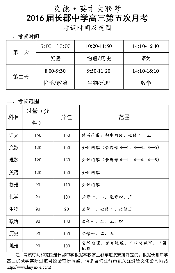 炎德英才大聯(lián)考長郡中學(xué)2016屆高三第5次月考考試時間和范圍