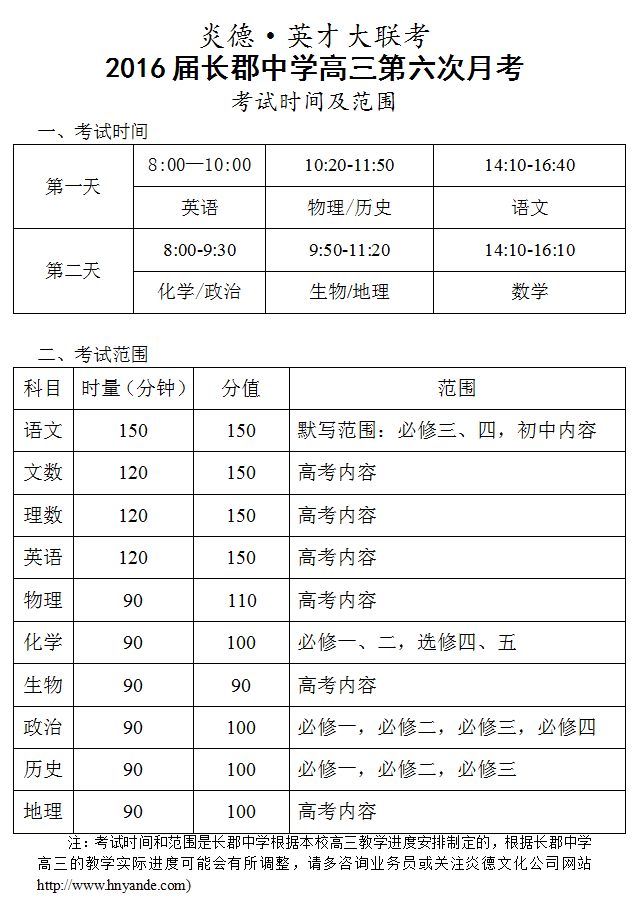 炎德英才大聯(lián)考長(zhǎng)郡中學(xué)2016屆高三第6次月考考試時(shí)間和范圍