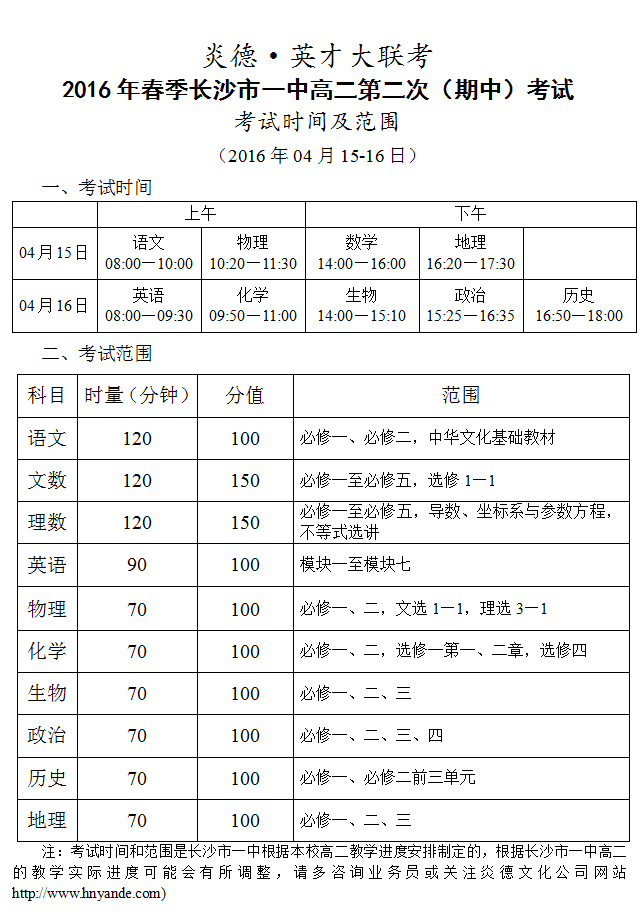 炎德英才大聯(lián)考長沙市一中2016年春季高二第二次（期中）考試時間和范圍（2016.04.15-16）