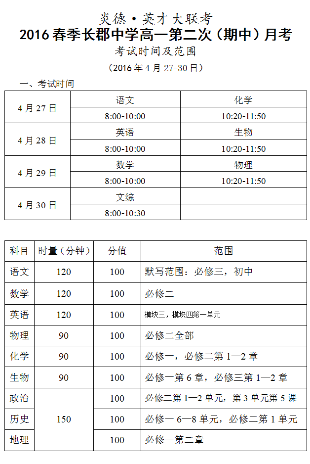 炎德英才大聯(lián)考2016年春季長郡中學(xué)高一第二次（期中）月考時間和范圍