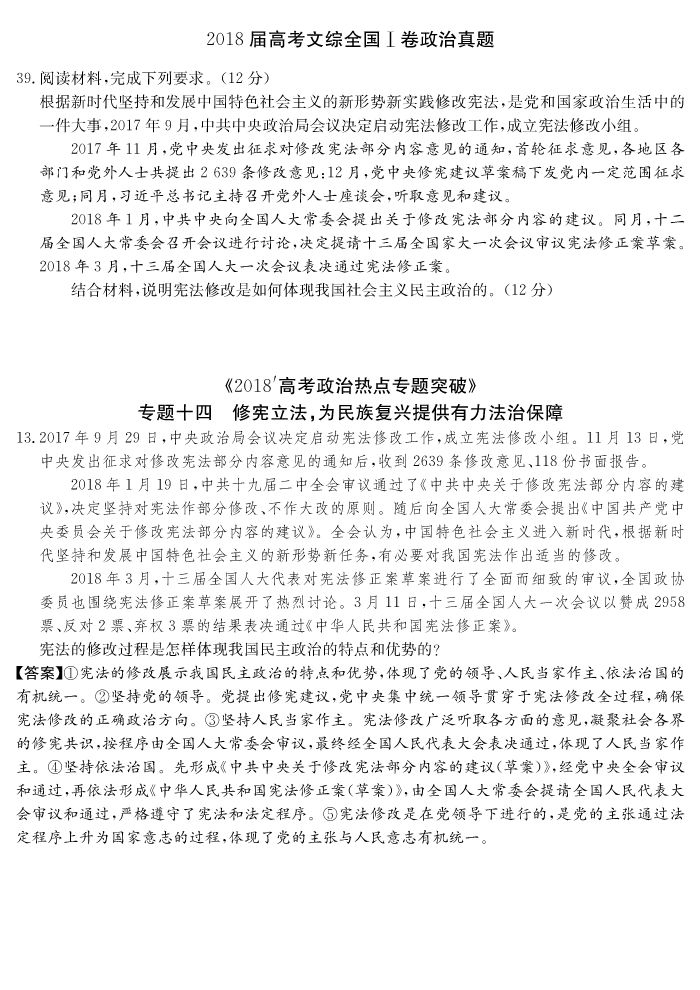 炎德文化“時政熱點專題突破”專題十四，13題命中全國Ⅰ文綜卷39題