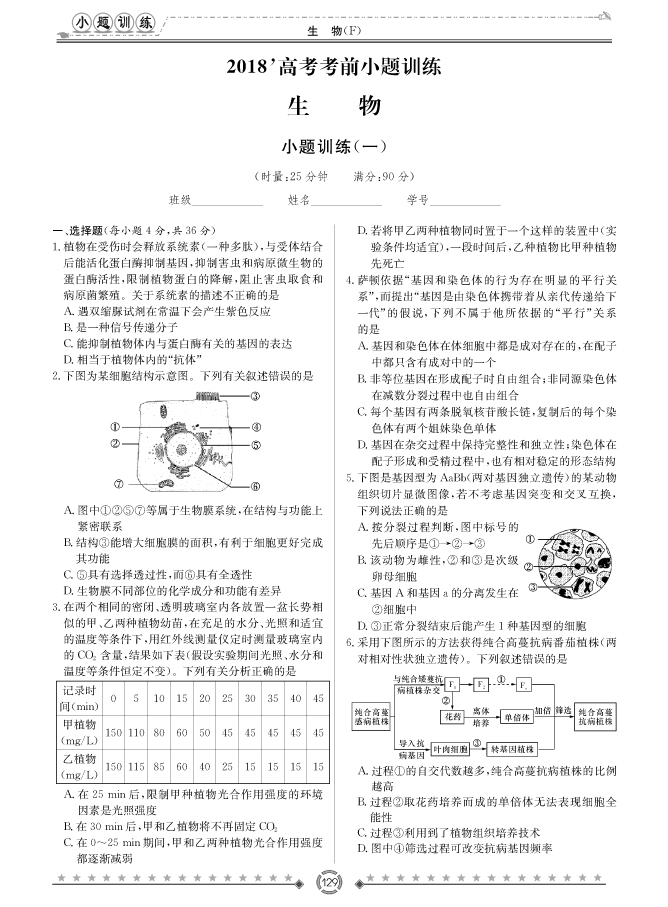 [生物]師大附中、長沙一中2018高考考前小題訓練