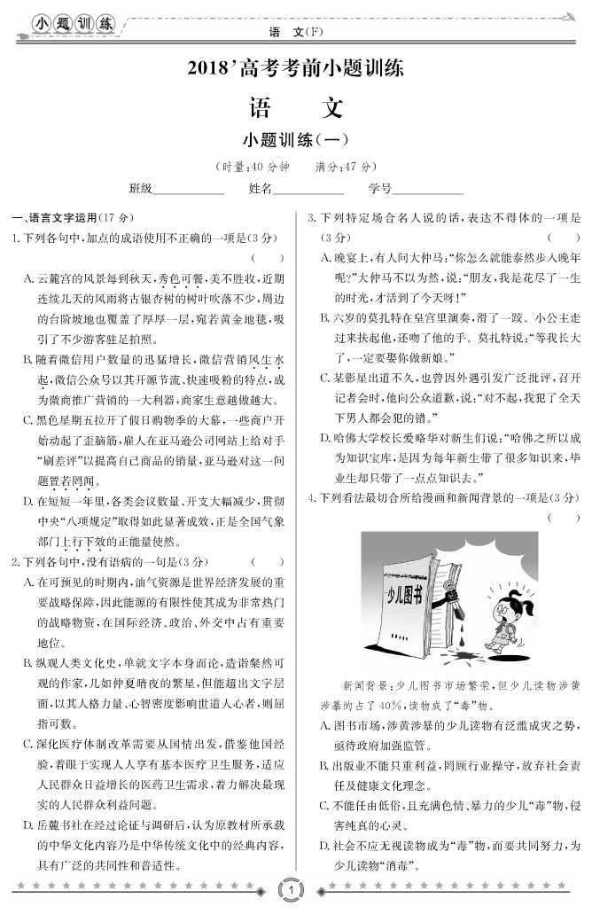 [語(yǔ)文]師大附中、長(zhǎng)沙一中2018高考考前小題訓(xùn)練