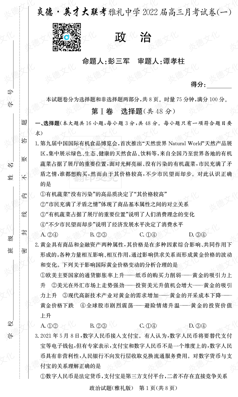 [政治]炎德英才大聯(lián)考2022屆雅禮中學高三1次月考