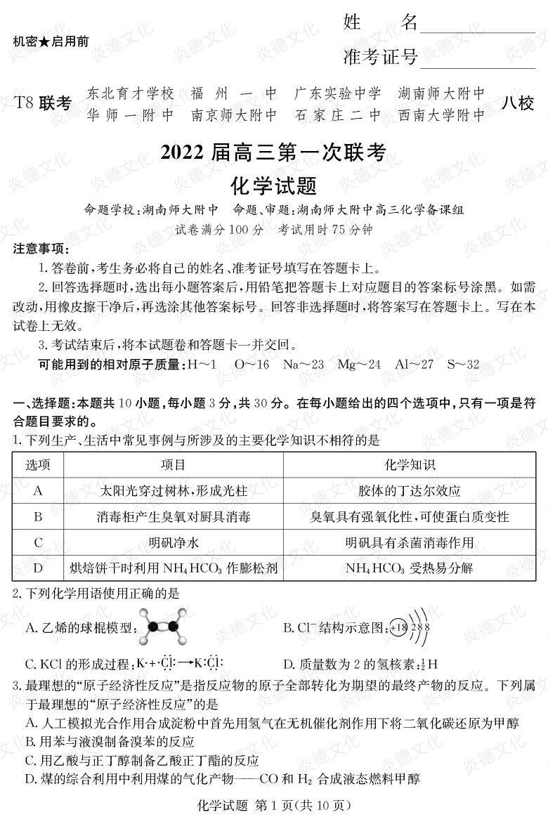 [化學(xué)]2022屆高三第一次聯(lián)考（T8聯(lián)考）
