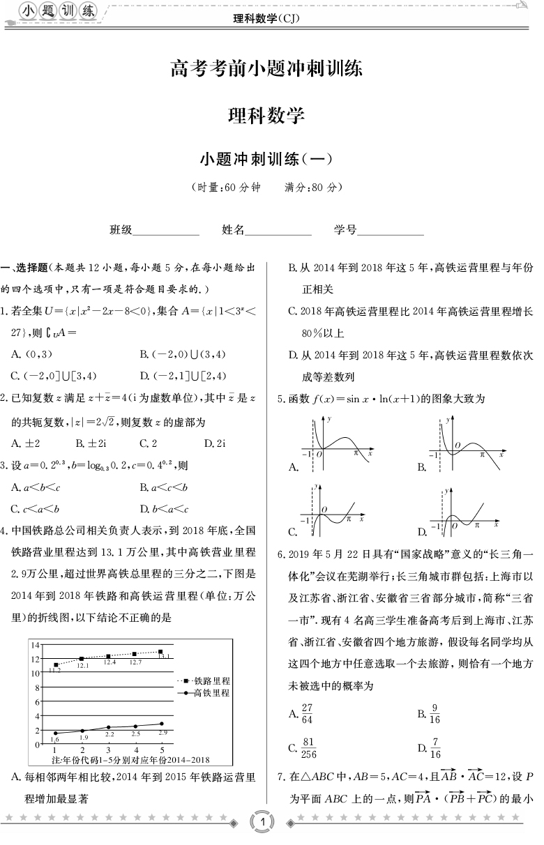 [理數(shù)]師大附中、長沙一中2020高考考前小題訓練