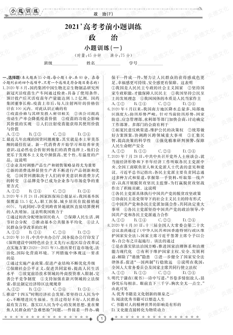 [政治]師大附中、長沙一中2021高考考前小題訓(xùn)練