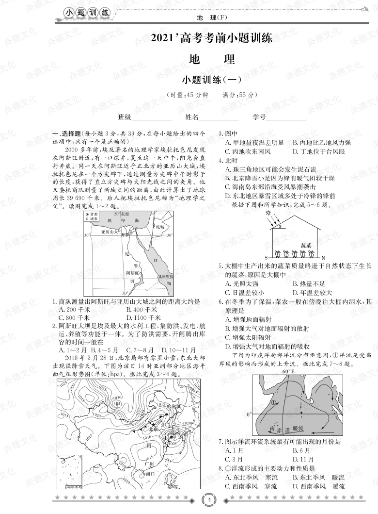 [地理]師大附中、長(zhǎng)沙一中2021高考考前小題訓(xùn)練
