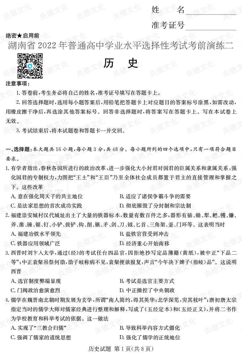 [歷史]2022年普通高等學(xué)校招生全國(guó)統(tǒng)一考試考前演練（二）