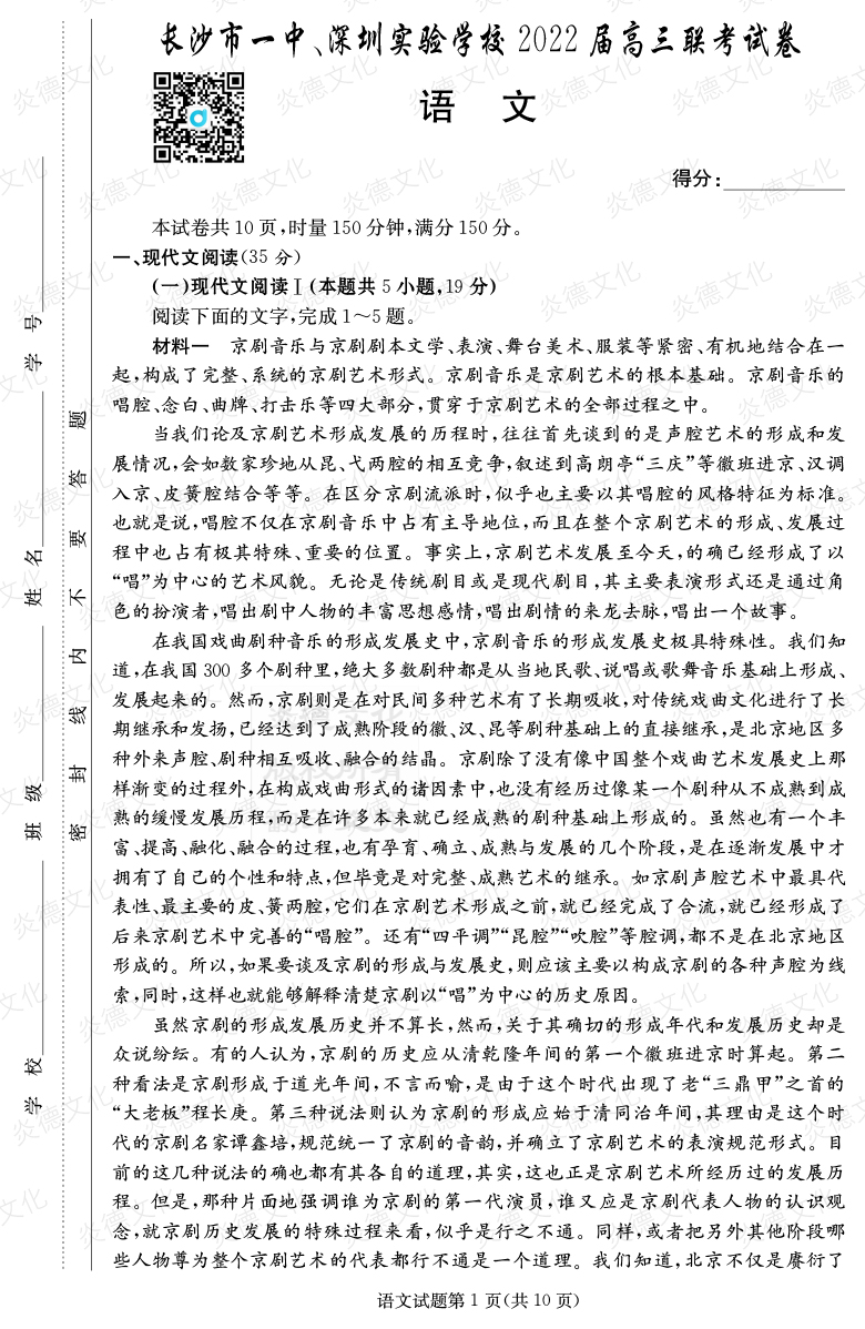 [語文]炎德英才大聯(lián)考2022屆長沙市一中高三4次月考（長沙市一中、深圳實(shí)驗(yàn)學(xué)校2022屆高三聯(lián)考）