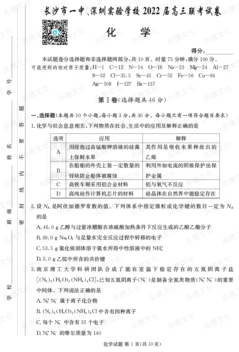[化學]炎德英才大聯(lián)考2022屆長沙市一中高三4次月考（長沙市一中、深圳實驗學校2022屆高三聯(lián)考）