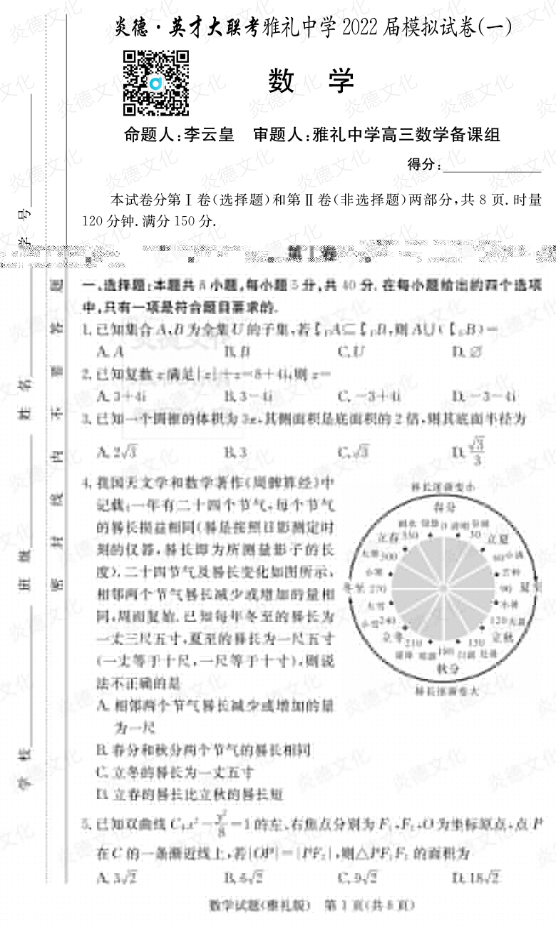 [數(shù)學]炎德英才大聯(lián)考2022屆雅禮中學高三8次月考（模擬一）