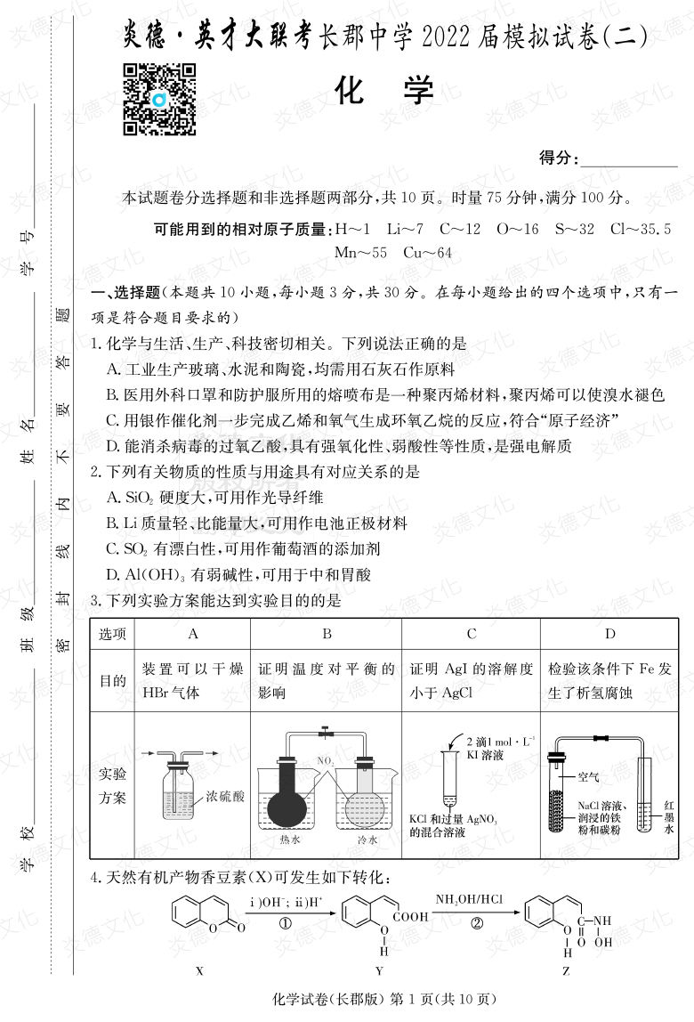 [化學(xué)]炎德英才大聯(lián)考2022屆長(zhǎng)郡中學(xué)高三10次月考（模擬二）