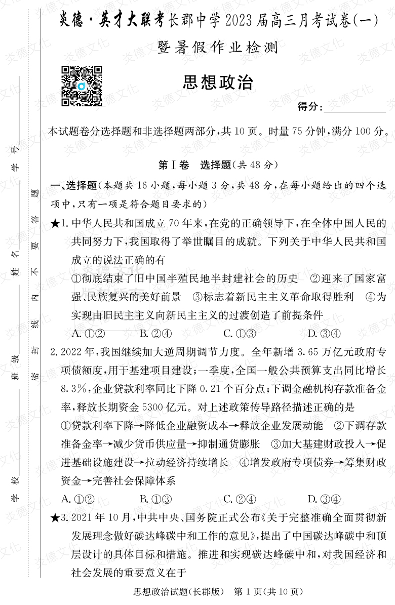 [政治]炎德英才大聯(lián)考2023屆長郡中學(xué)高三1次月考