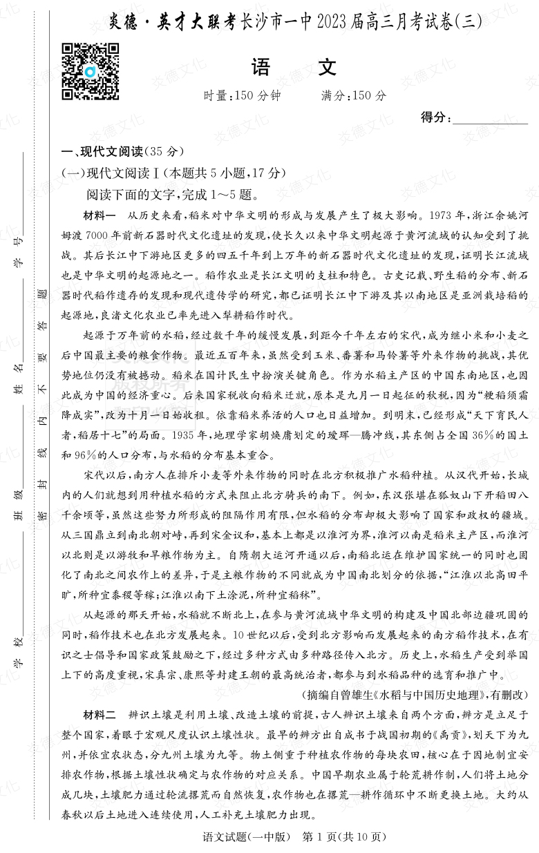 [語文]炎德英才大聯(lián)考2023屆長(zhǎng)沙市一中高三3次月考