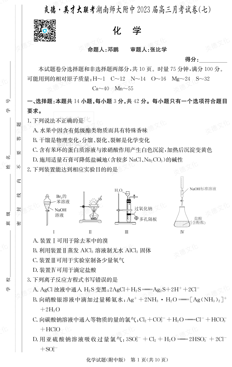 [化學]炎德英才大聯考2023屆湖南師大附中高三7次月考