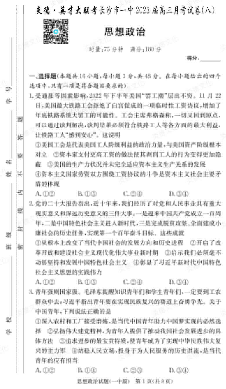 [政治]炎德英才大聯(lián)考2023屆長沙市一中高三8次月考