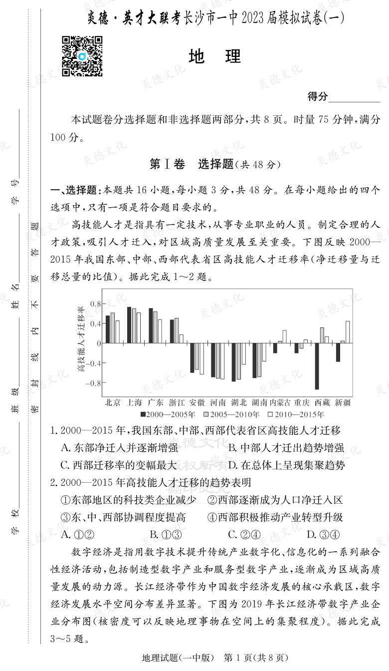 [地理]炎德英才大聯(lián)考2023屆長(zhǎng)沙市一中高三9次月考（模擬一）