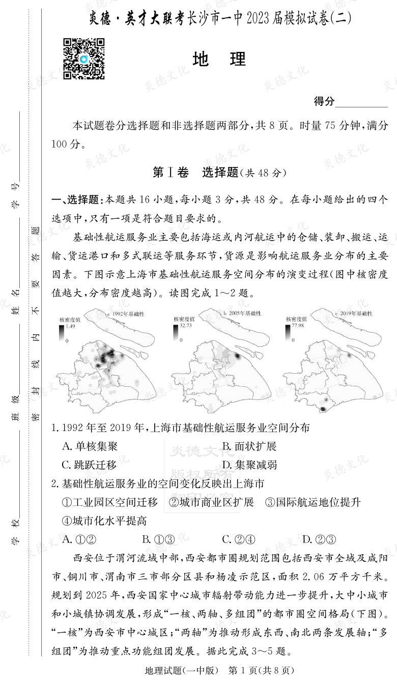 [地理]炎德英才大聯(lián)考2023屆長(zhǎng)沙市一中高三10次月考（模擬二）