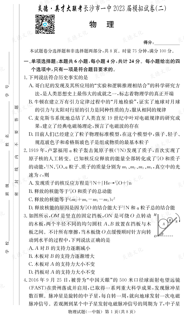 [物理]炎德英才大聯(lián)考2023屆長(zhǎng)沙市一中高三10次月考（模擬二）