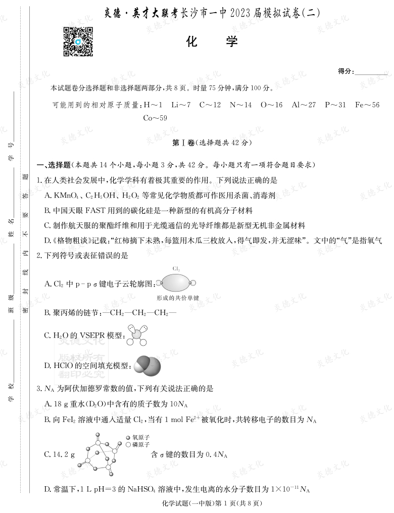 [化學(xué)]炎德英才大聯(lián)考2023屆長沙市一中高三10次月考（模擬二）