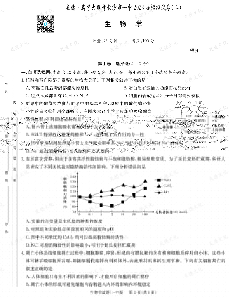 [生物]炎德英才大聯(lián)考2023屆長沙市一中高三10次月考（模擬二）