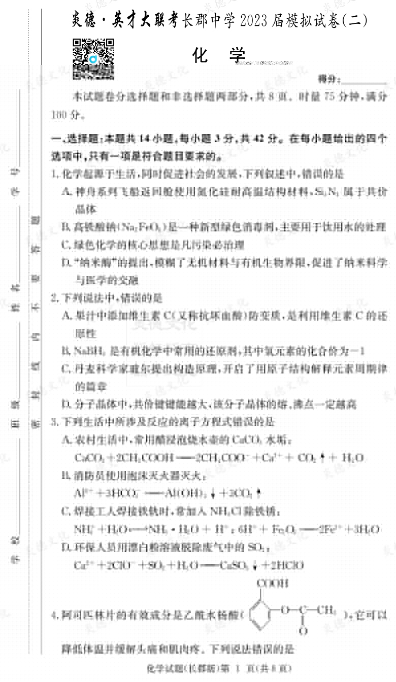 [化學(xué)]炎德英才大聯(lián)考2023屆長(zhǎng)郡中學(xué)高三11次月考（模擬二）