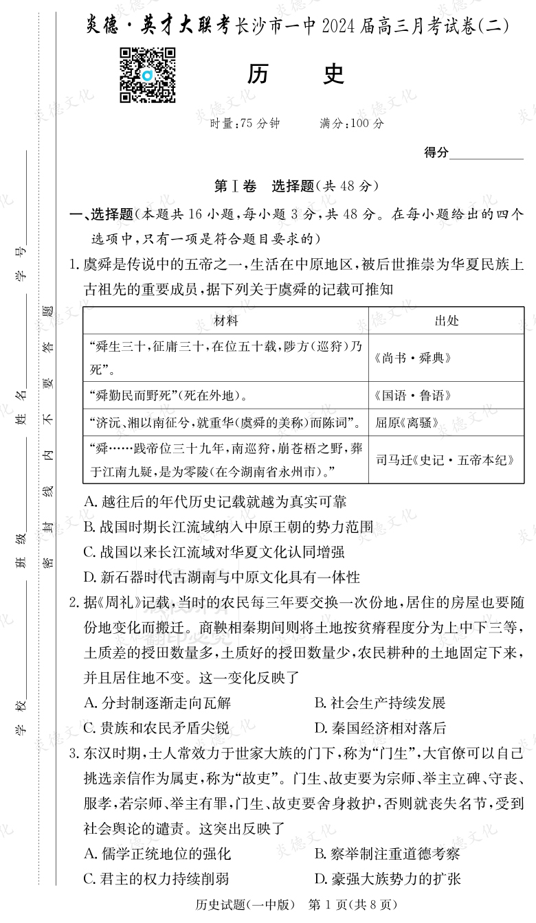 [歷史]炎德英才大聯(lián)考2024屆長沙市一中高三2次月考