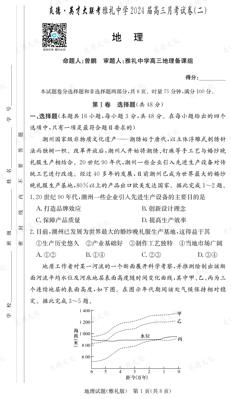 [地理]炎德英才大聯(lián)考2024屆雅禮中學(xué)高三2次月考