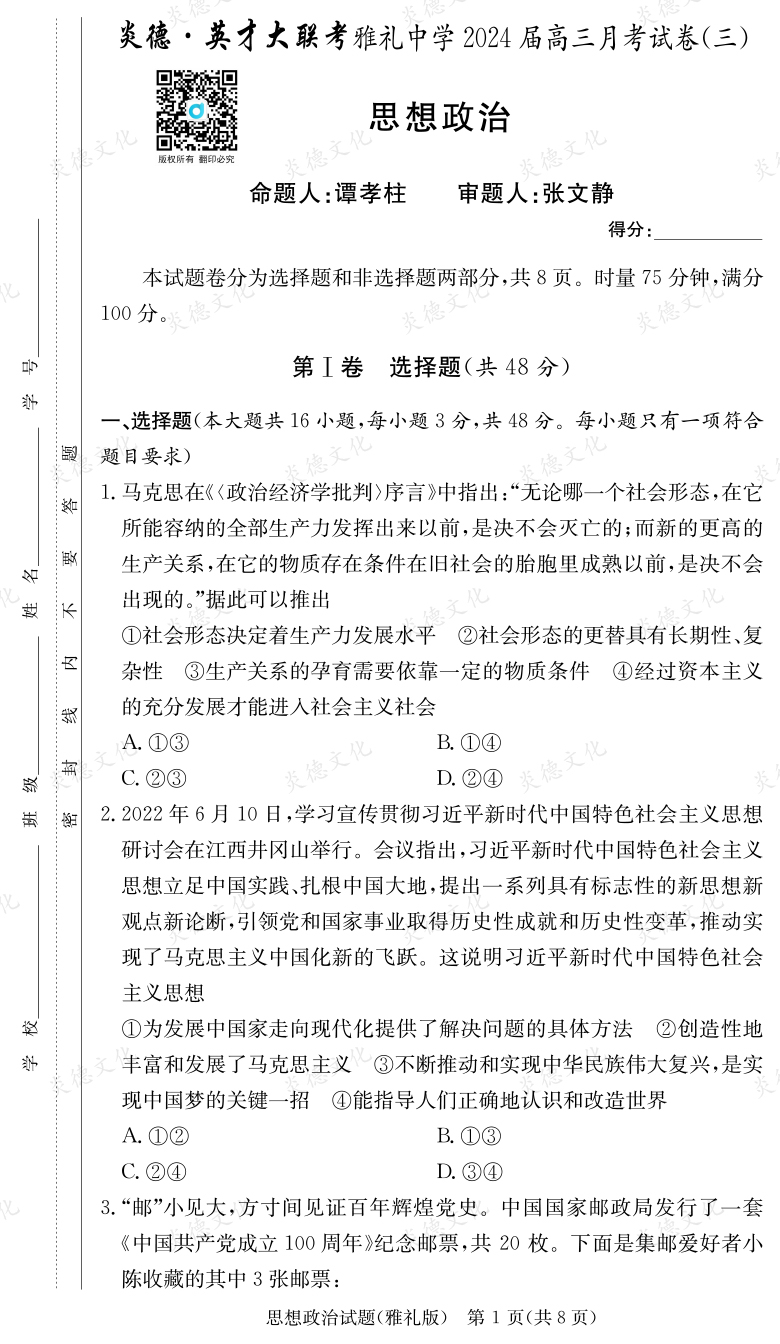 [政治]炎德英才大聯(lián)考2024屆雅禮中學(xué)高三3次月考