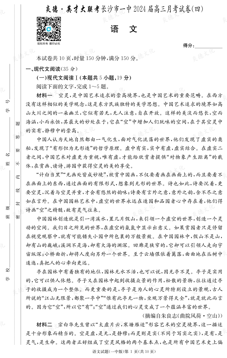 [語文]炎德英才大聯(lián)考2024屆長(zhǎng)沙市一中高三4次月考