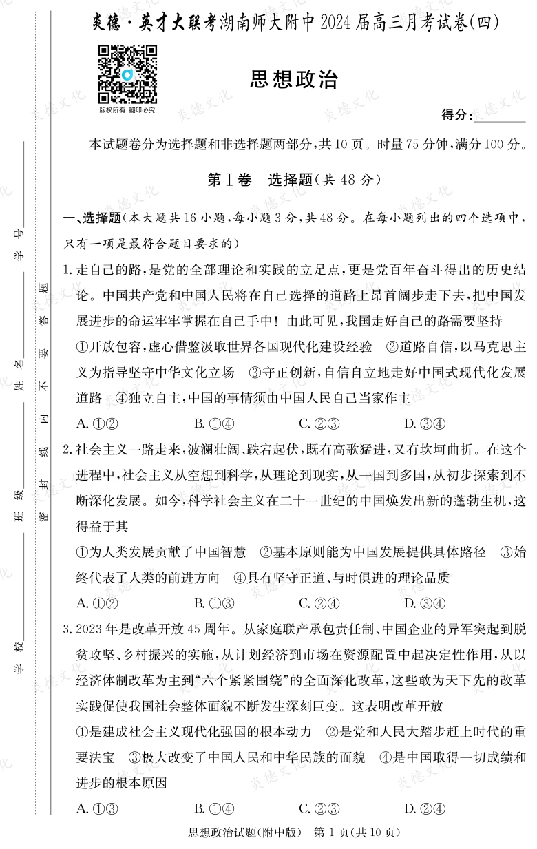 [政治]炎德英才大聯(lián)考2024屆湖南師大附中高三4次月考