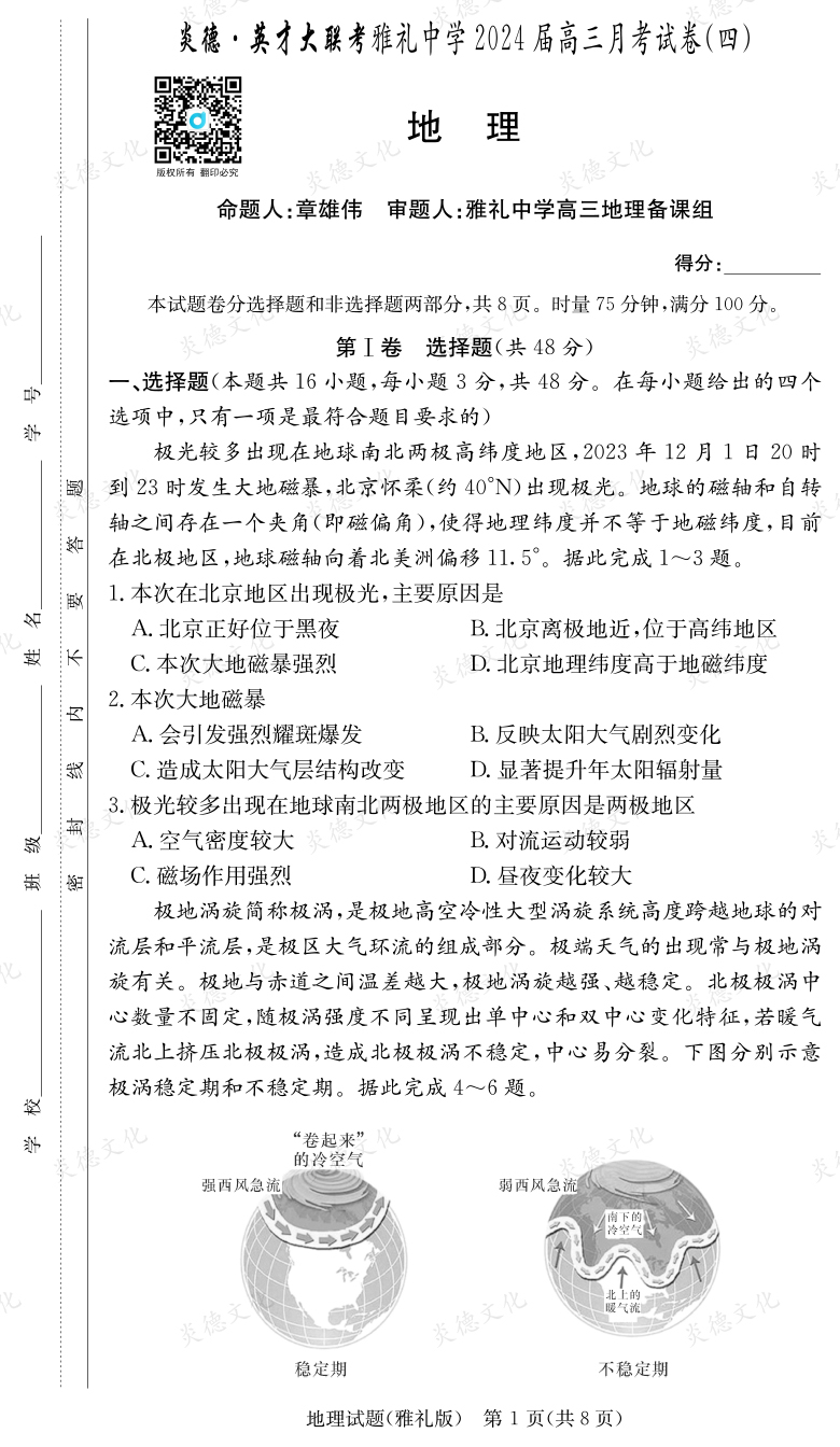 [地理]炎德英才大聯(lián)考2024屆雅禮中學(xué)高三4次月考