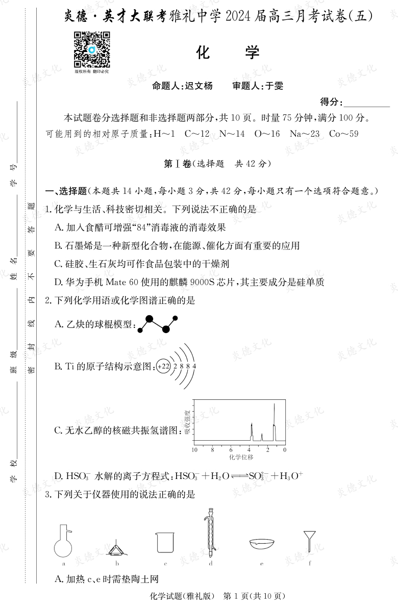 [化學]炎德英才大聯(lián)考2024屆雅禮中學高三5次月考