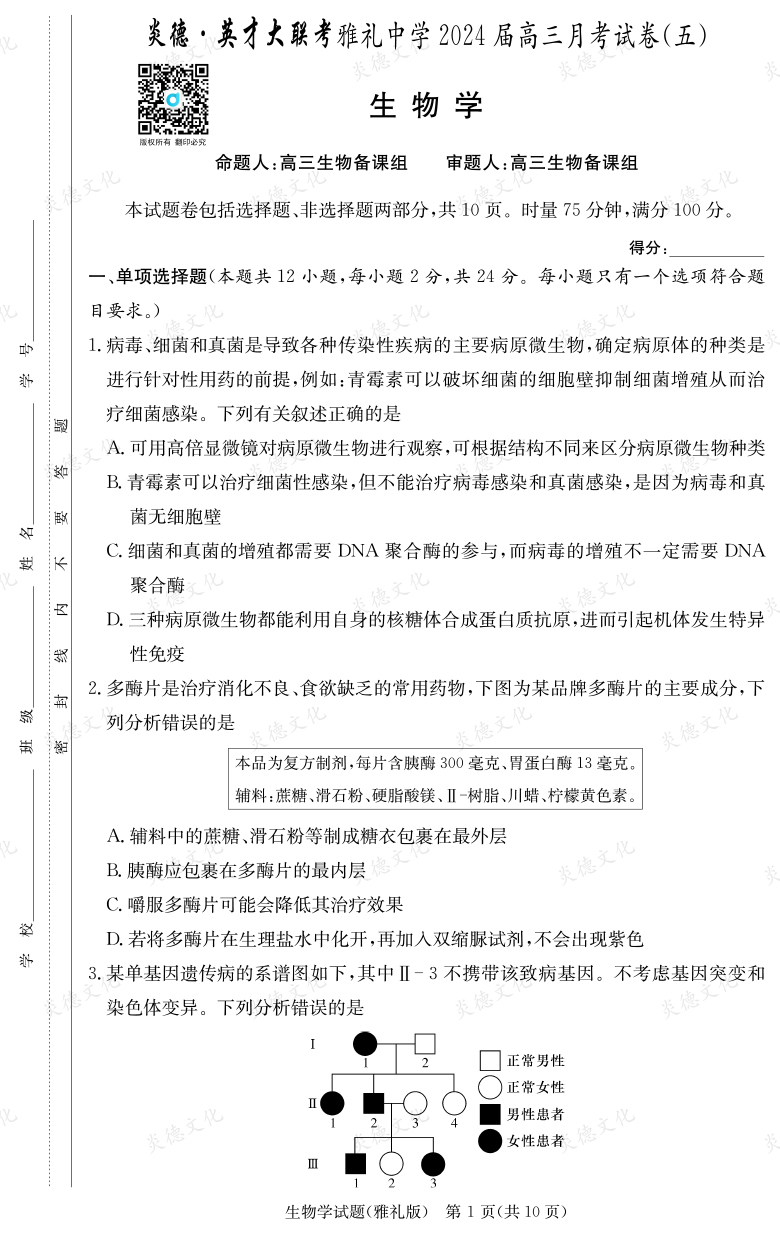 [生物]炎德英才大聯(lián)考2024屆雅禮中學(xué)高三5次月考