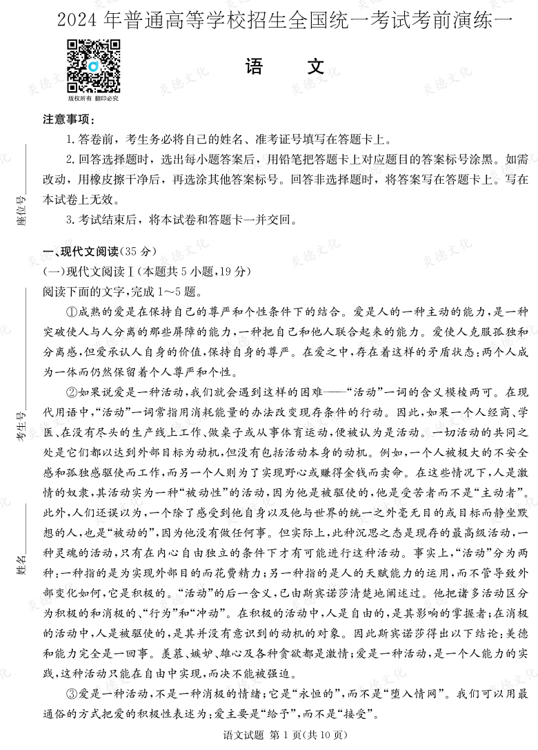 [語文]2024年普通高中學(xué)業(yè)水平選擇性考試考前演練（一）