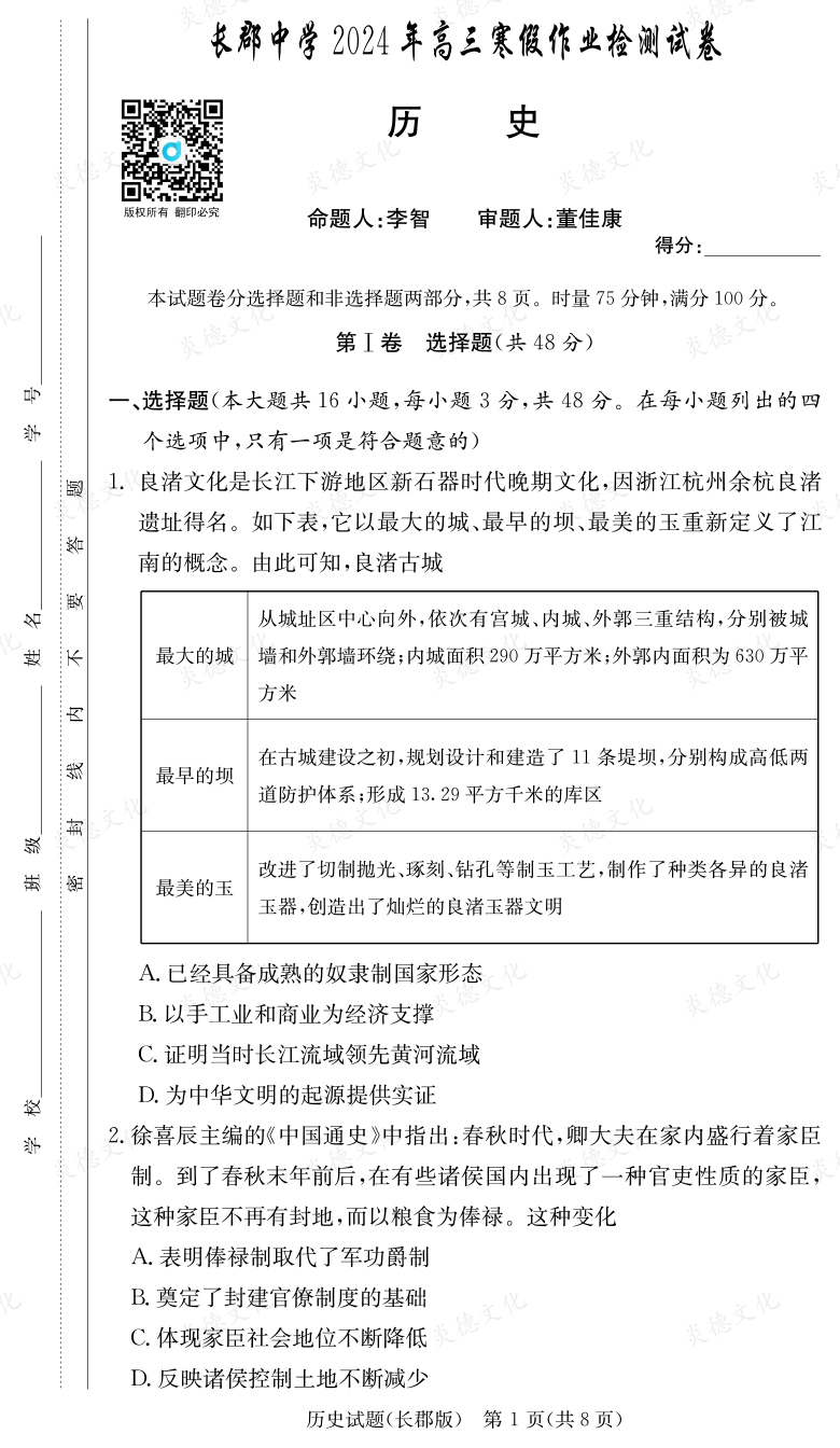 [歷史]炎德英才大聯(lián)考2024屆長(zhǎng)郡中學(xué)高三6次月考