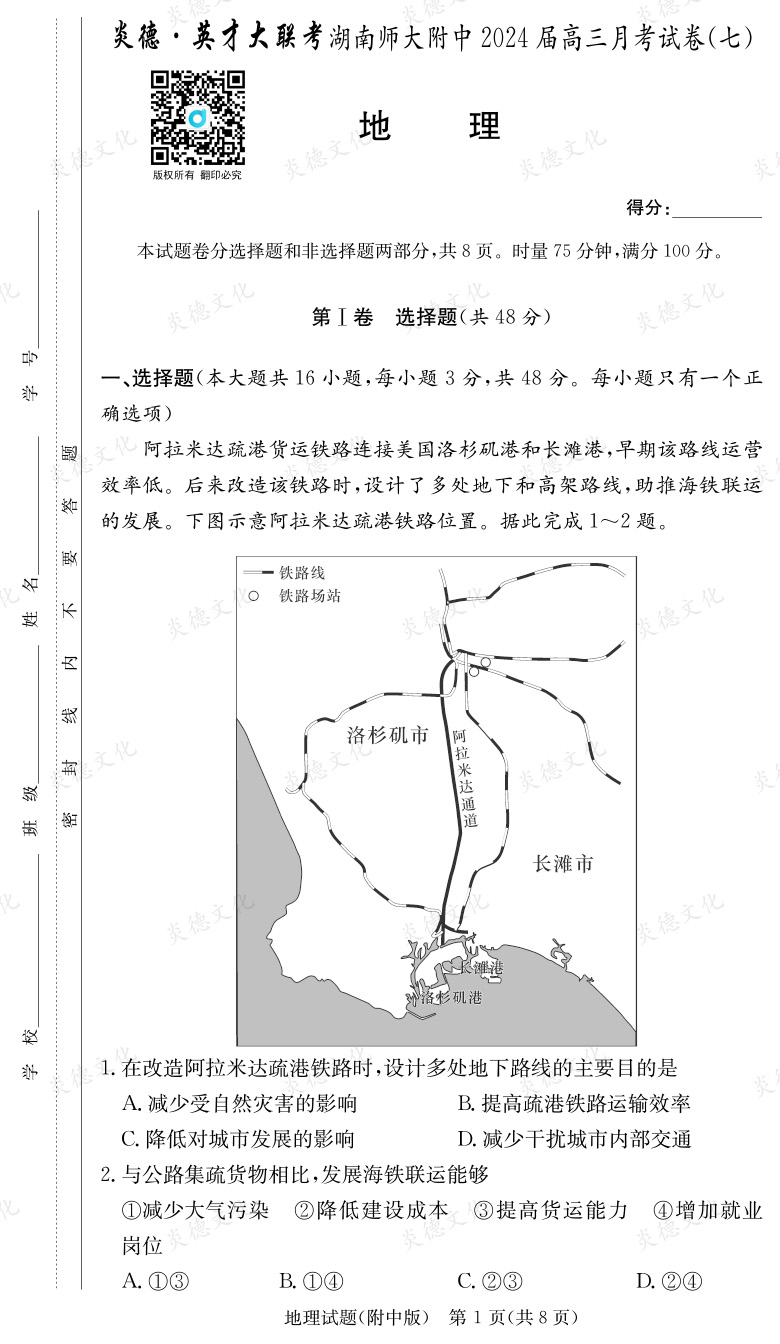 [地理]炎德英才大聯(lián)考2024屆湖南師大附中高三7次月考