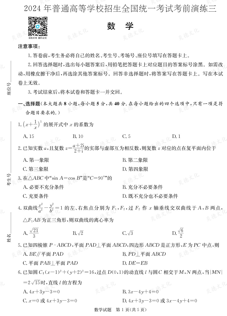 [數(shù)學]2024年普通高中學業(yè)水平選擇性考試考前演練（三）