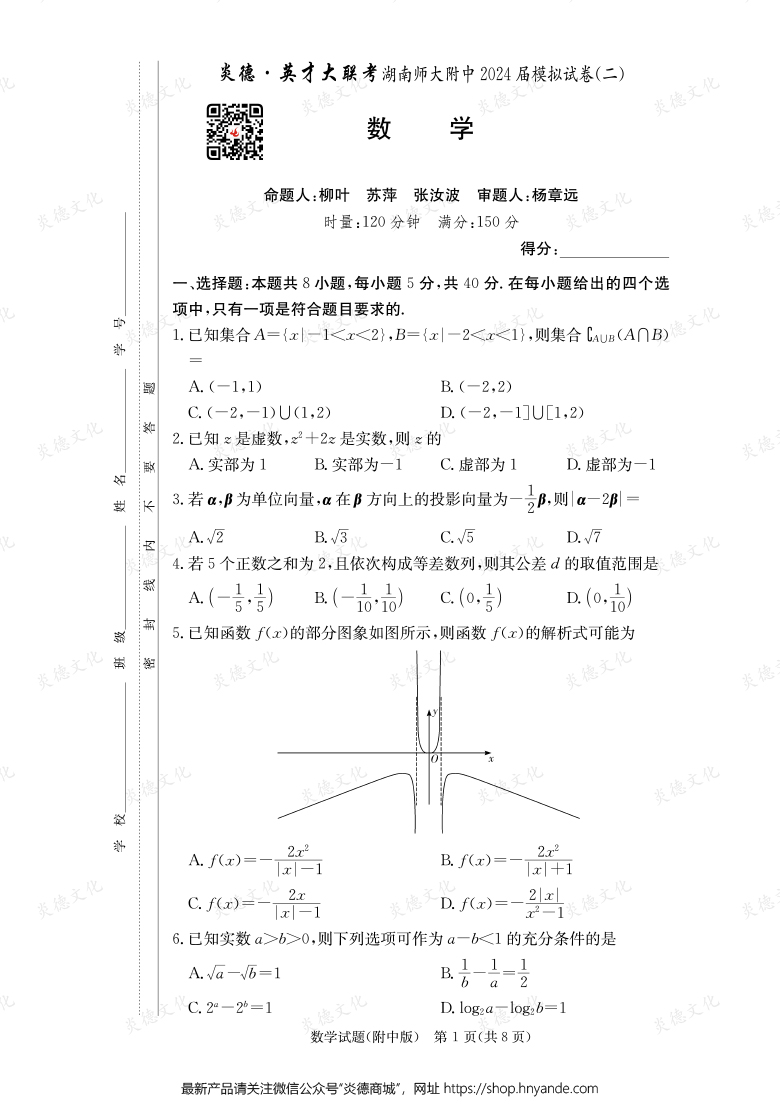 【數(shù)學】炎德英才大聯(lián)考2024屆湖南師大附中高三8次月考（模擬二）
