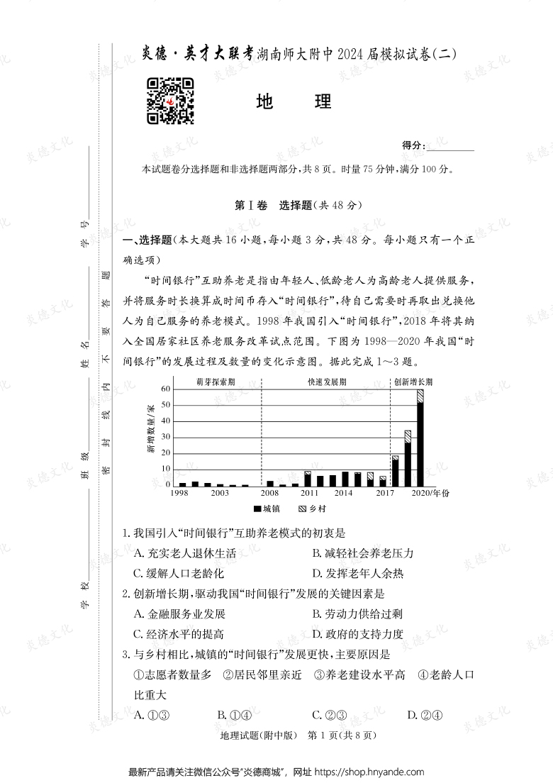 【地理】炎德英才大聯(lián)考2024屆湖南師大附中高三8次月考（模擬二）