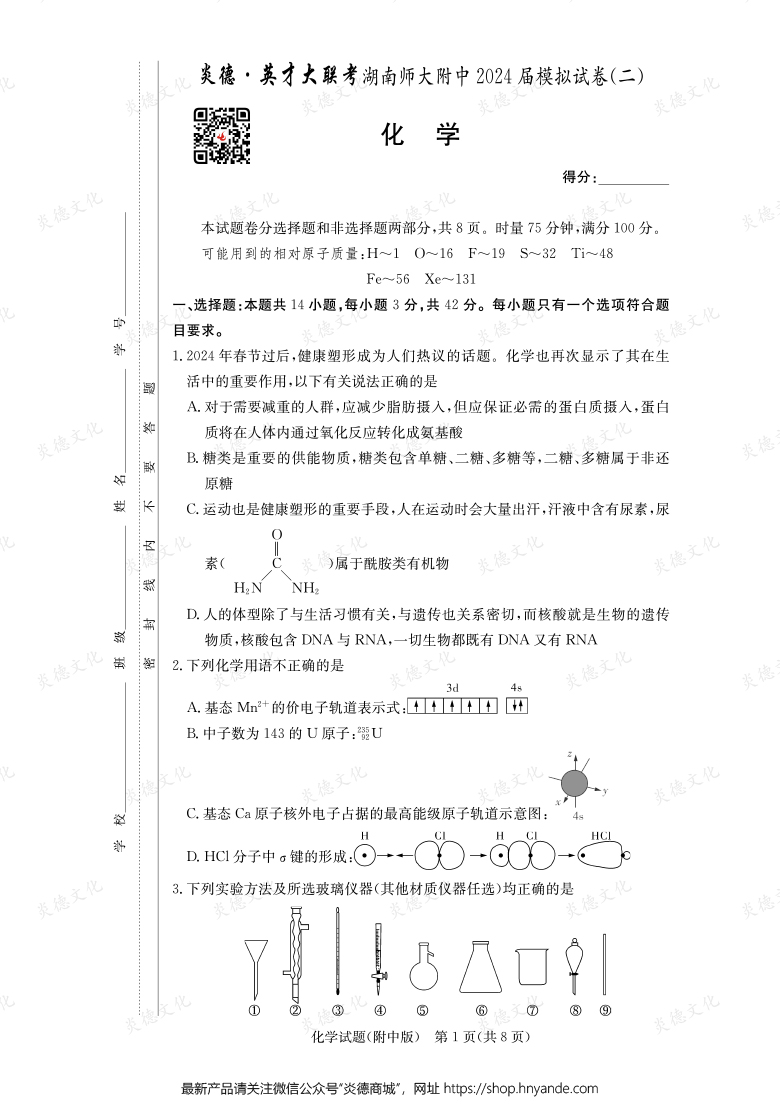 【化學(xué)】炎德英才大聯(lián)考2024屆湖南師大附中高三8次月考(模擬二)