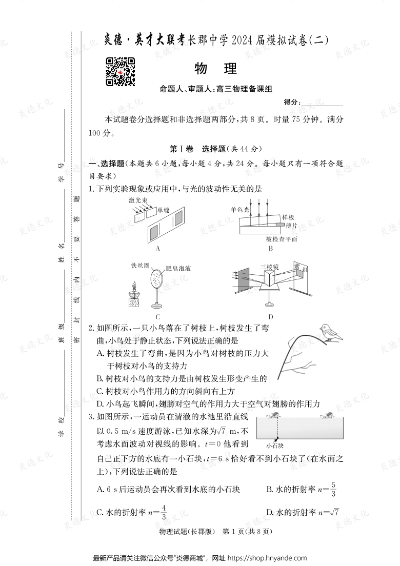 【物理】炎德英才大聯(lián)考2024屆長郡中學(xué)高三10次月考(模擬二)