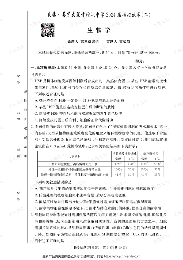【生物】炎德英才大聯(lián)考2024屆雅禮中學(xué)高三10次月考（模擬二）