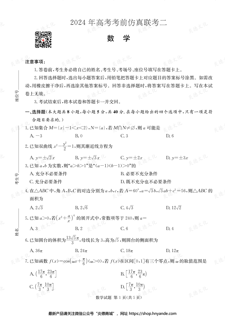 【數(shù)學(xué)】2024年高考考前仿真聯(lián)考二（考前演練五）